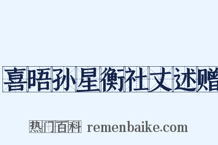 喜晤孙星衡社丈述赠是什么意思的图片
